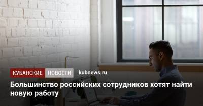 Большинство российских сотрудников хотят найти новую работу
