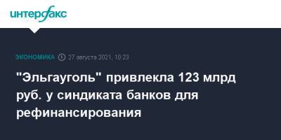 Альберт Авдолян - "Эльгауголь" привлекла 123 млрд руб. у синдиката банков для рефинансирования - interfax.ru - Москва