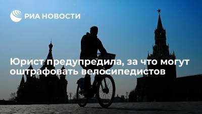Юрист Петропольская напомнила велосипедистам об ограничениях, прописанных для них в ПДД