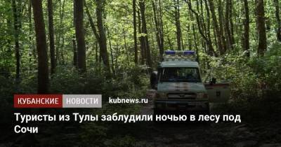 Туристы из Тулы заблудили ночью в лесу под Сочи