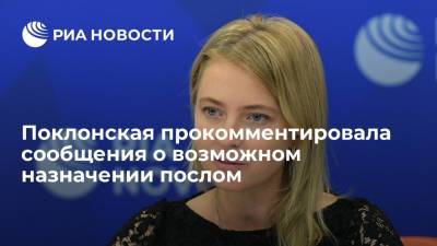 Депутат Поклонская: говорить о возможном назначении послом в Кабо-Верде преждевременно