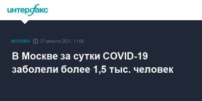 В Москве за сутки COVID-19 заболели более 1,5 тыс. человек