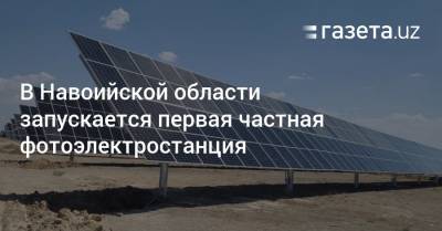 В Навоийской области запускается первая частная фотоэлектростанция