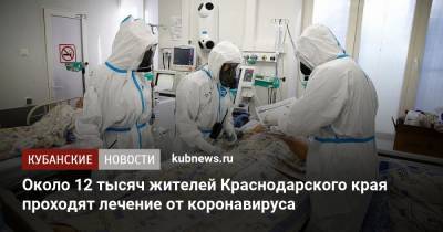 Около 12 тысяч жителей Краснодарского края проходят лечение от коронавируса