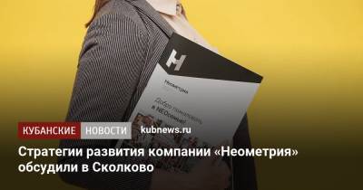 Стратегии развития компании «Неометрия» обсудили в Сколково
