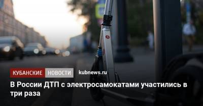 В России аварии с электросамокатами участились в три раза