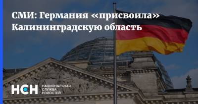 СМИ: Германия «присвоила» Калининградскую область