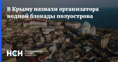 В Крыму назвали организатора водной блокады полуострова