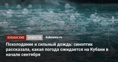 Похолодание и сильный дождь: синоптик рассказала, какая погода ожидается на Кубани в начале сентября