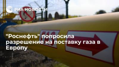 Глава "Роснефти" Сечин попросил президента Путина разрешить компании экспортировать газ в Европу