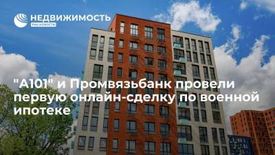 "А101" и Промвязьбанк провели первую онлайн-сделку по военной ипотеке