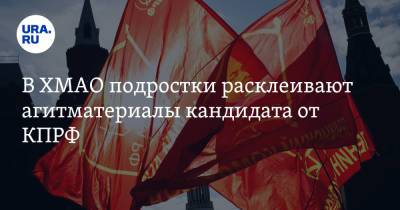 В ХМАО подростки расклеивают агитматериалы кандидата от КПРФ