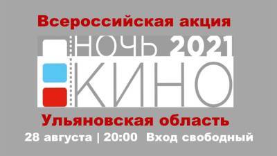 Акция «Ночь кино - 2021» пройдет в Ульяновской области в офлайн-формате