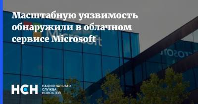 Масштабную уязвимость обнаружили в облачном сервисе Microsoft
