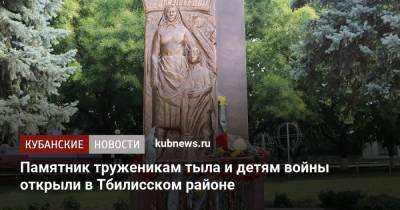 Памятник труженикам тыла и детям войны открыли в Тбилисском районе
