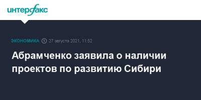 Абрамченко заявила о наличии проектов по развитию Сибири
