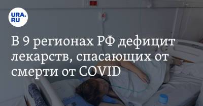 В 9 регионах РФ дефицит лекарств, спасающих от смерти от COVID. Инсайд с закрытого совещания