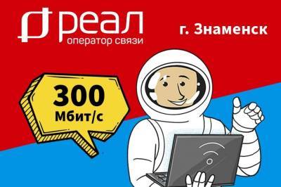 Оператор связи «РЕАЛ» запускает домашний интернет в г. Знаменск