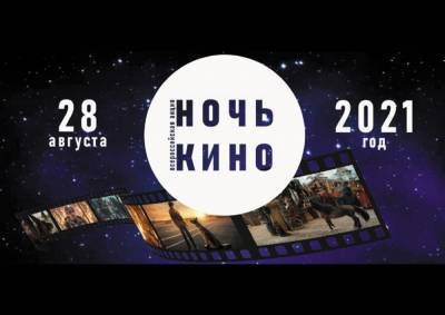 В «Ночь кино» в Астрахани откроются 65 площадок для бесплатного просмотра