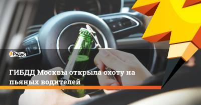 ГИБДД Москвы открыла охоту на пьяных водителей