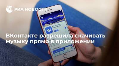 ВКонтакте разрешила скачивать музыку прямо в приложении