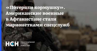 Франц Клинцевич - «Потеряли кормушку». Американские военные в Афганистане стали марионетками спецслужб - nsn.fm - Россия - США - Афганистан