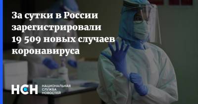 За сутки в России зарегистрировали 19 509 новых случаев коронавируса