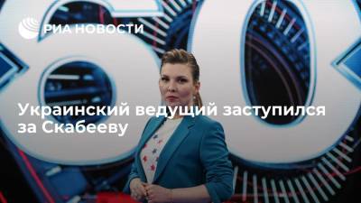 Украинский ведущий Назаров: отмена лицензии телеканала "Наш" из-за "скабеевщины" станет самодурством