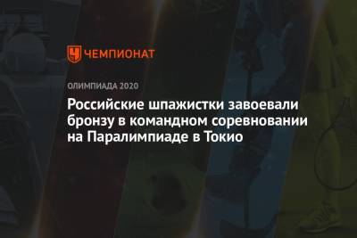 Российские шпажистки завоевали бронзу в командном соревновании на Паралимпиаде в Токио