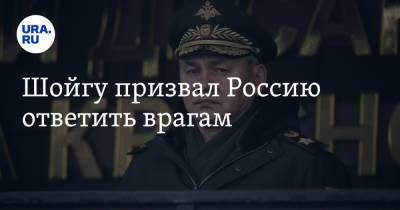Шойгу призвал Россию ответить врагам