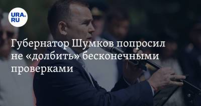 Губернатор Шумков попросил не «долбить» бесконечными проверками