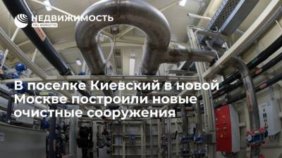 Сточные воды поселка Киевский в новой Москве полностью переведены на новые очистные сооружения
