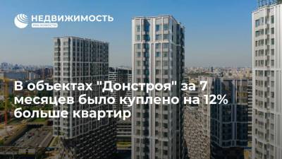 В объектах "Донстроя" за 7 месяцев было куплено на 12% больше квартир