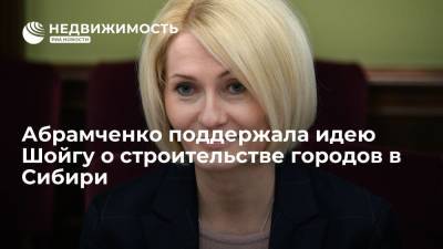 Вице-премьер Виктория Абрамченко поддержала идею Сергея Шойгу о строительстве городов в Сибири