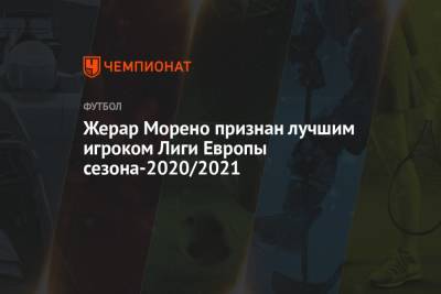 Жерар Морено признан лучшим игроком Лиги Европы сезона-2020/2021