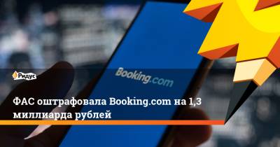 ФАС оштрафовала Booking.com на 1,3 миллиарда рублей