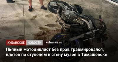 Пьяный мотоциклист без прав травмировался, влетев по ступеням в стену музея в Тимашевске