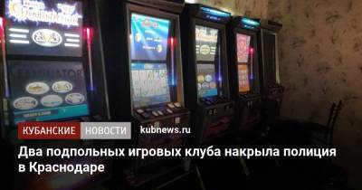 Два подпольных игровых клуба накрыла полиция в Краснодаре