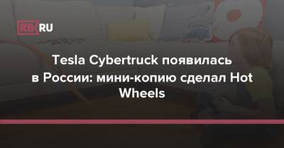 Tesla Cybertruck появилась в России: мини-копию сделал Hot Wheels