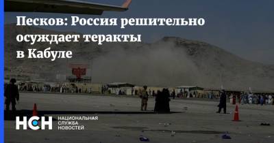 Песков: Россия решительно осуждает теракты в Кабуле