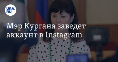 Мэр Кургана заведет аккаунт в Instagram