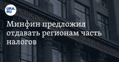 Минфин предложил отдавать регионам часть налогов