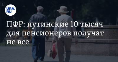 ПФР: путинские 10 тысяч для пенсионеров получат не все. Условие