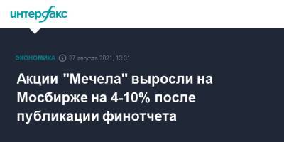 Акции "Мечела" выросли на Мосбирже на 4-10% после публикации финотчета