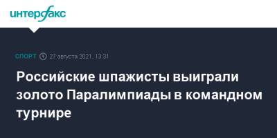 Российские шпажисты выиграли золото Паралимпиады в командном турнире