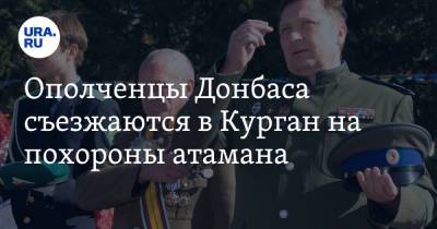 Ополченцы Донбаса съезжаются в Курган на похороны атамана