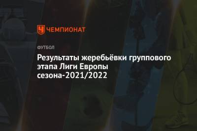Результаты жеребьёвки группового этапа Лиги Европы сезона-2021/2022