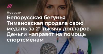 Белорусская бегунья Тимановская продала свою медаль за 21 тысячу долларов. Деньги направят на помощь спортсменам