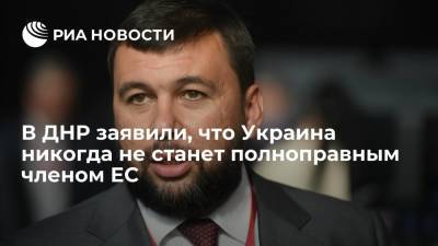 Глава ДНР Пушилин: Украина никогда не станет полноправным членом ЕС