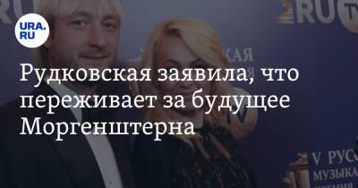 Рудковская заявила, что переживает за будущее Моргенштерна